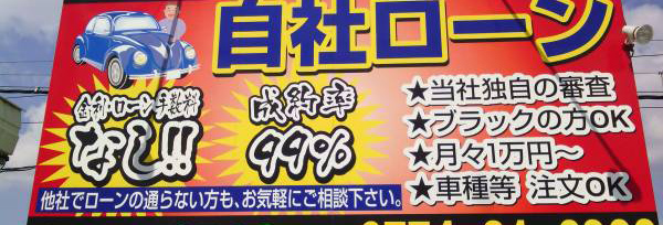 自社ローン ってなに 利用者が選ぶ自社ローンｏｋの中古車販売店 北海道